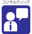 コンサルティング
