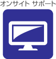オンサイト サポート