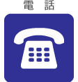 電話