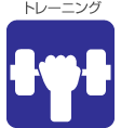 トレーニング