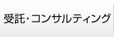 受託・コンサルティング