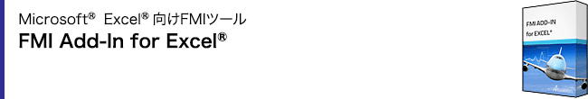 Microsoft® Excel®向けFMIツール FMI Add-In for Excel®