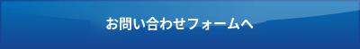 お問い合わせへ