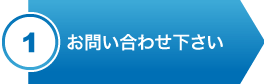 ①お問い合わせ下さい