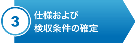 ③仕様および検収条件の確定