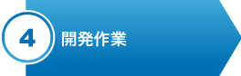 ④開発作業